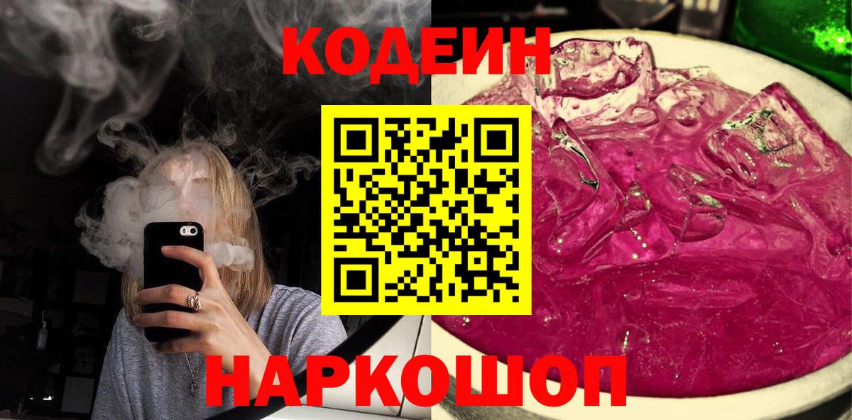 Кодеин Purple Drank  Codein напиток Lean (лин)  Вход с VPN  Россошь 