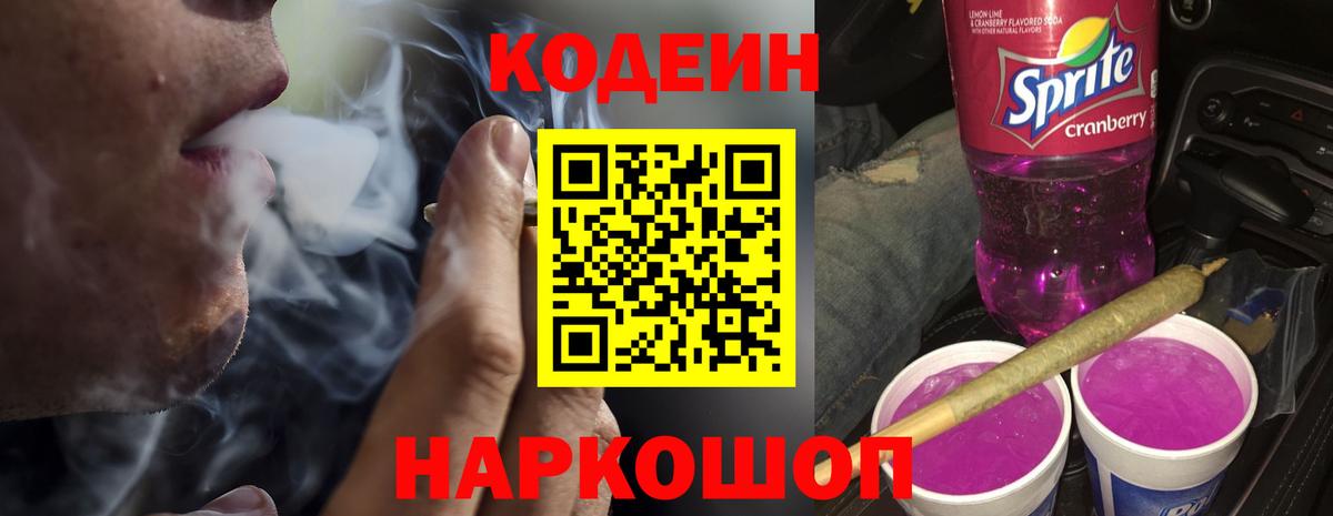 Codein Purple Drank Россошь